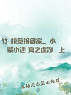 竹馬校草拐回家